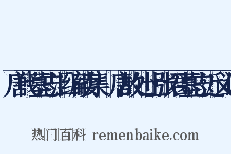 唐代墓志汇编续集·唐故处士张君墓志近义词是什么意思的图片